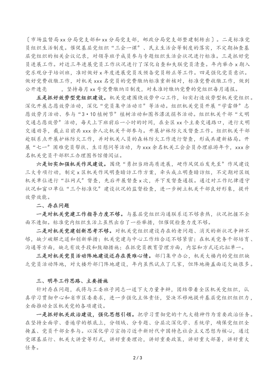 2023年区委区级机关工委书记抓基层党建工作述职报告.doc_第2页