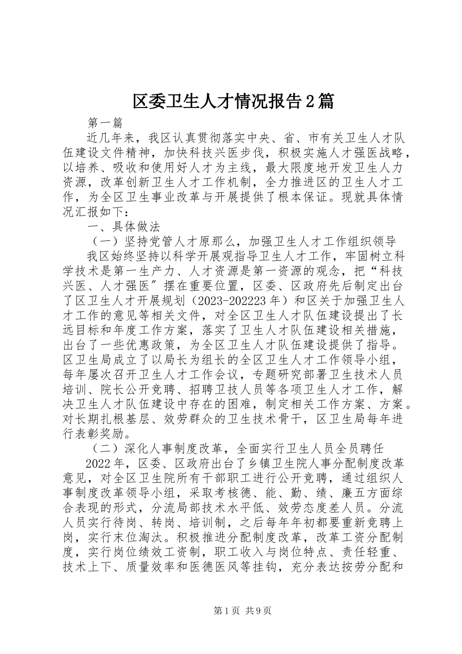 2023年区委卫生人才情况报告2篇.docx_第1页