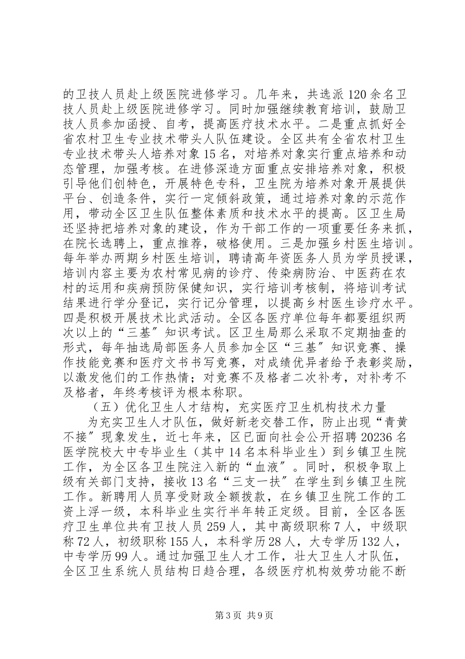 2023年区委卫生人才情况报告2篇.docx_第3页