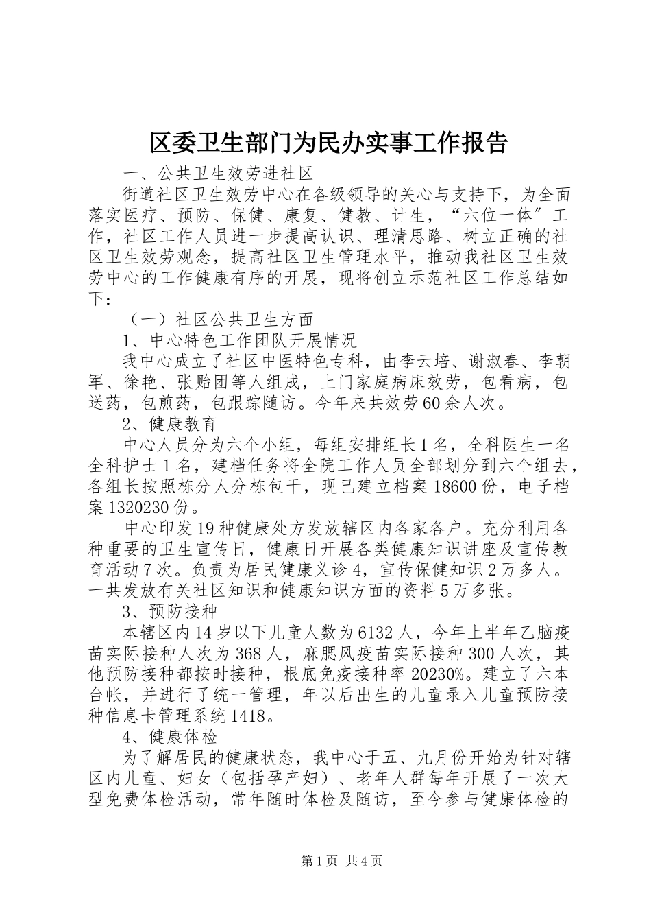 2023年区委卫生部门为民办实事工作报告.docx_第1页
