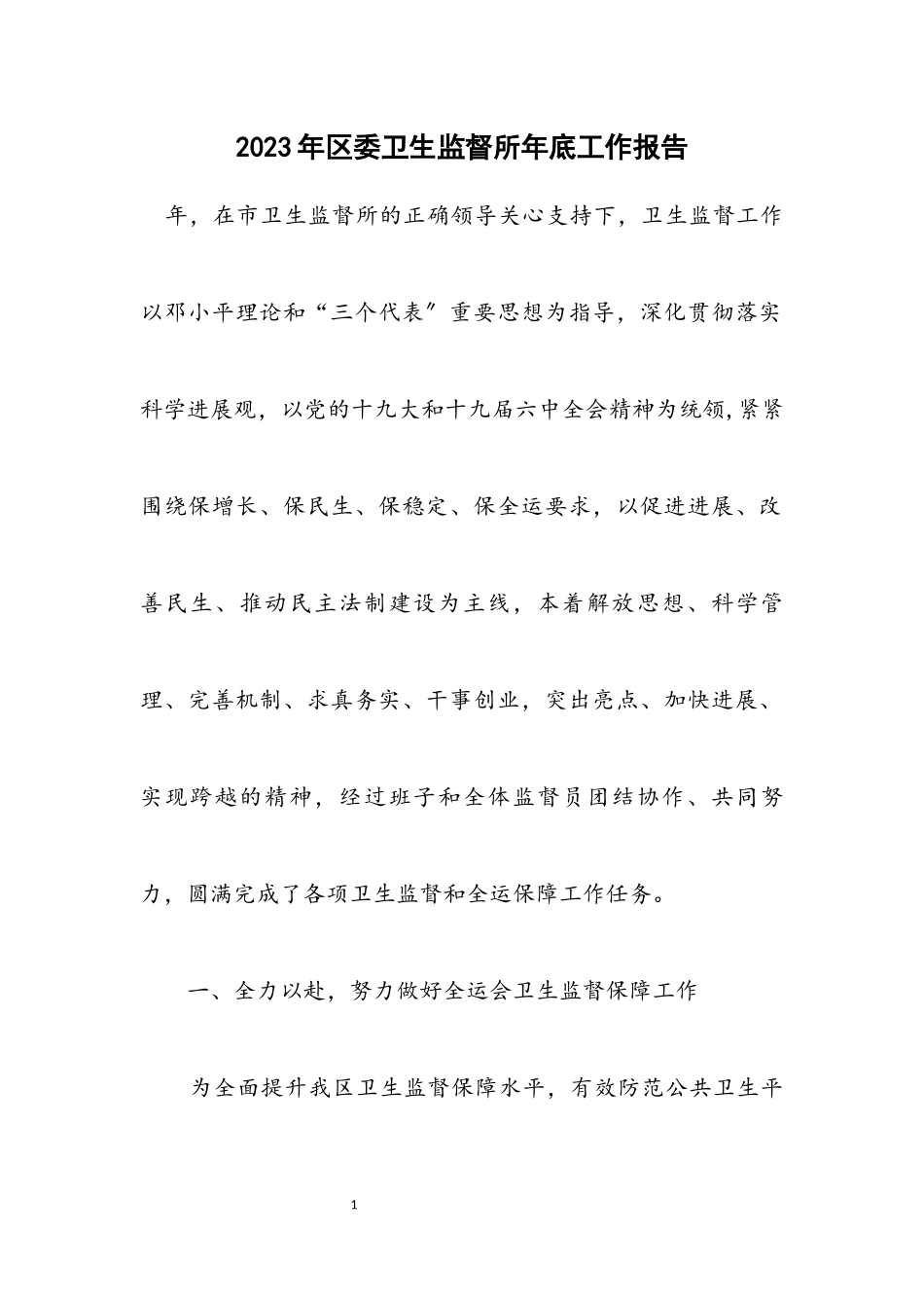 2023年区委卫生监督所年底工作报告.docx_第1页