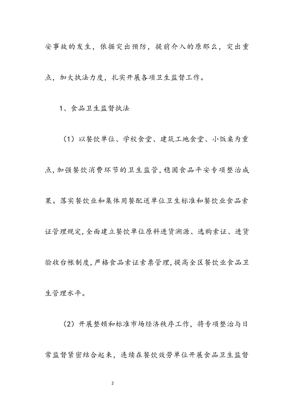 2023年区委卫生监督所年底工作报告.docx_第2页