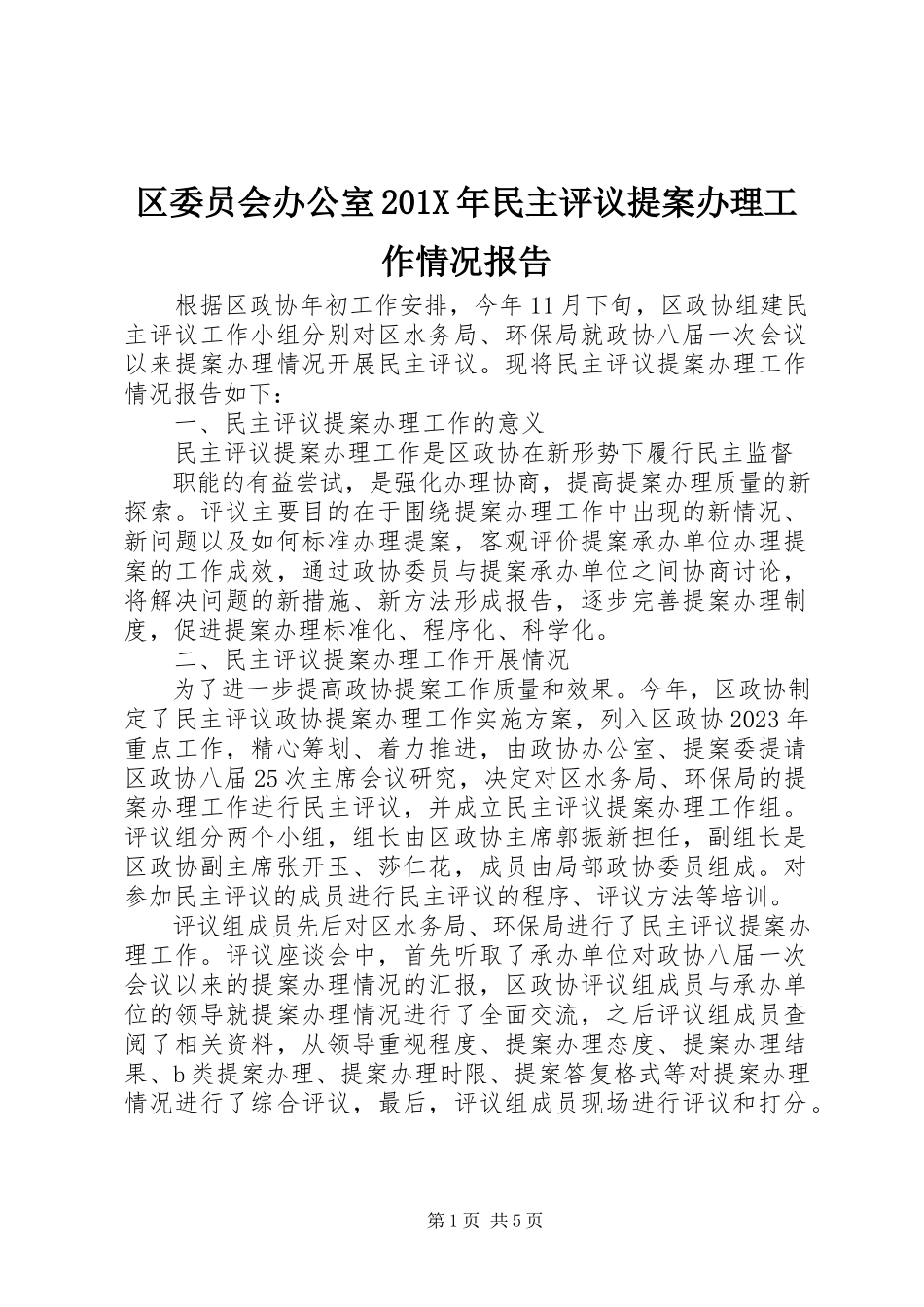 2023年区委员会办公室民主评议提案办理工作情况报告.docx_第1页