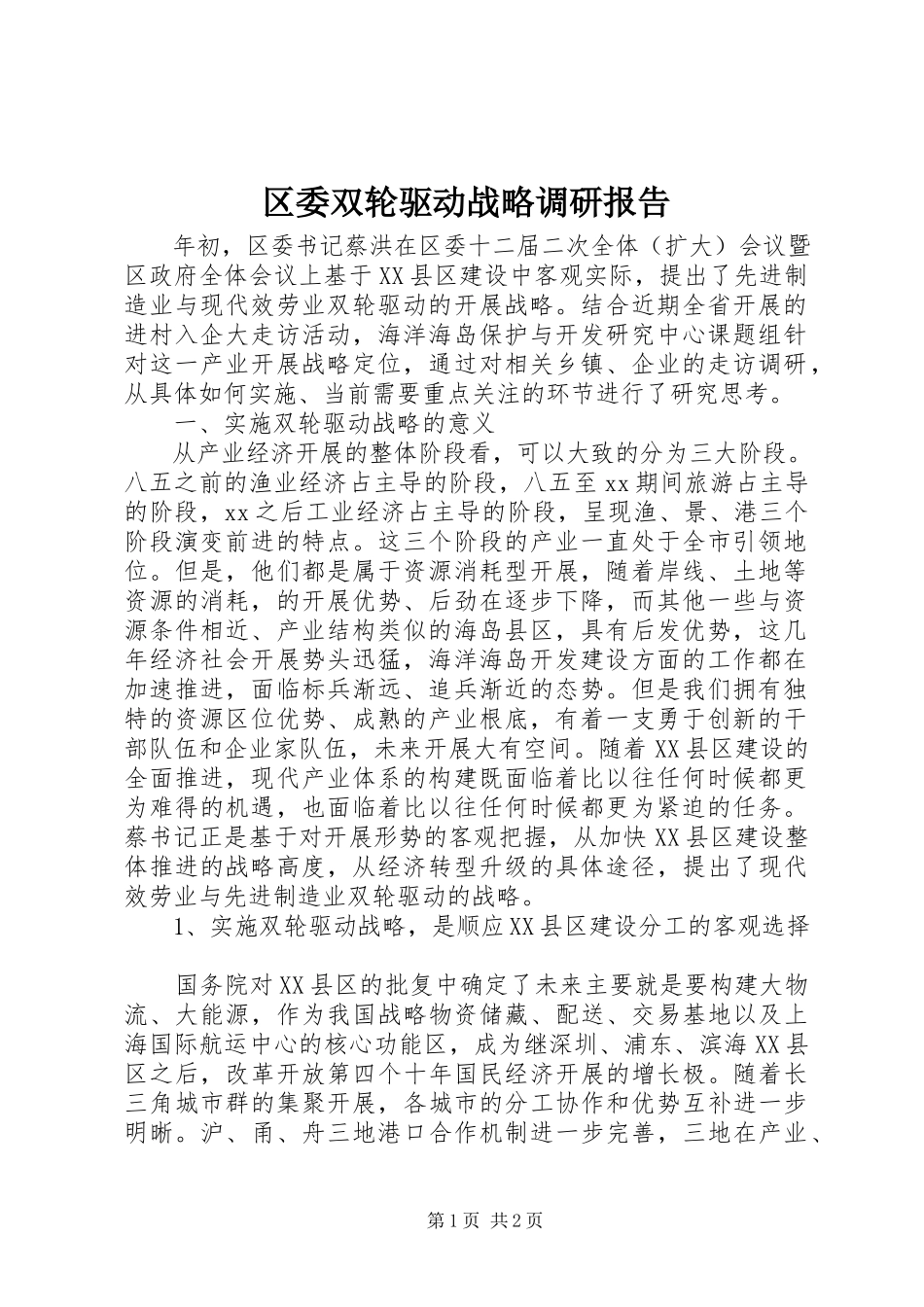 2023年区委双轮驱动战略调研报告.docx_第1页