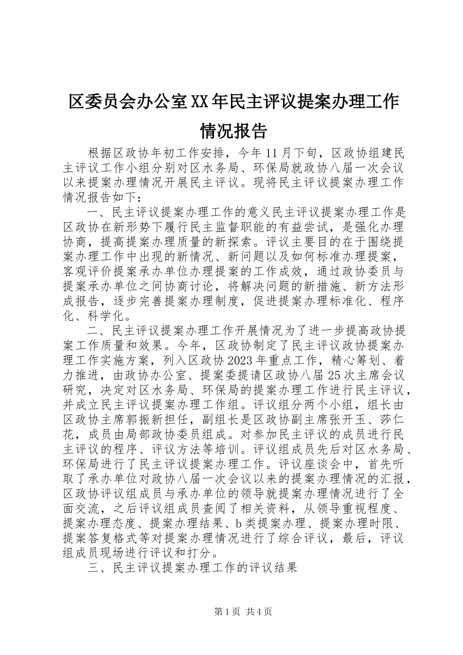 2023年区委员会办公室民主评议提案办理工作情况报告2.docx_第1页