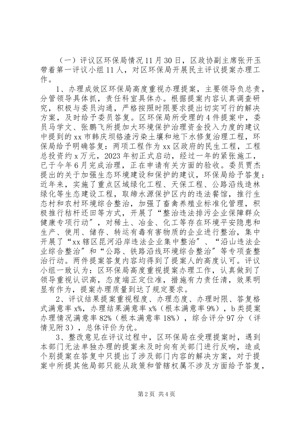 2023年区委员会办公室民主评议提案办理工作情况报告2.docx_第2页