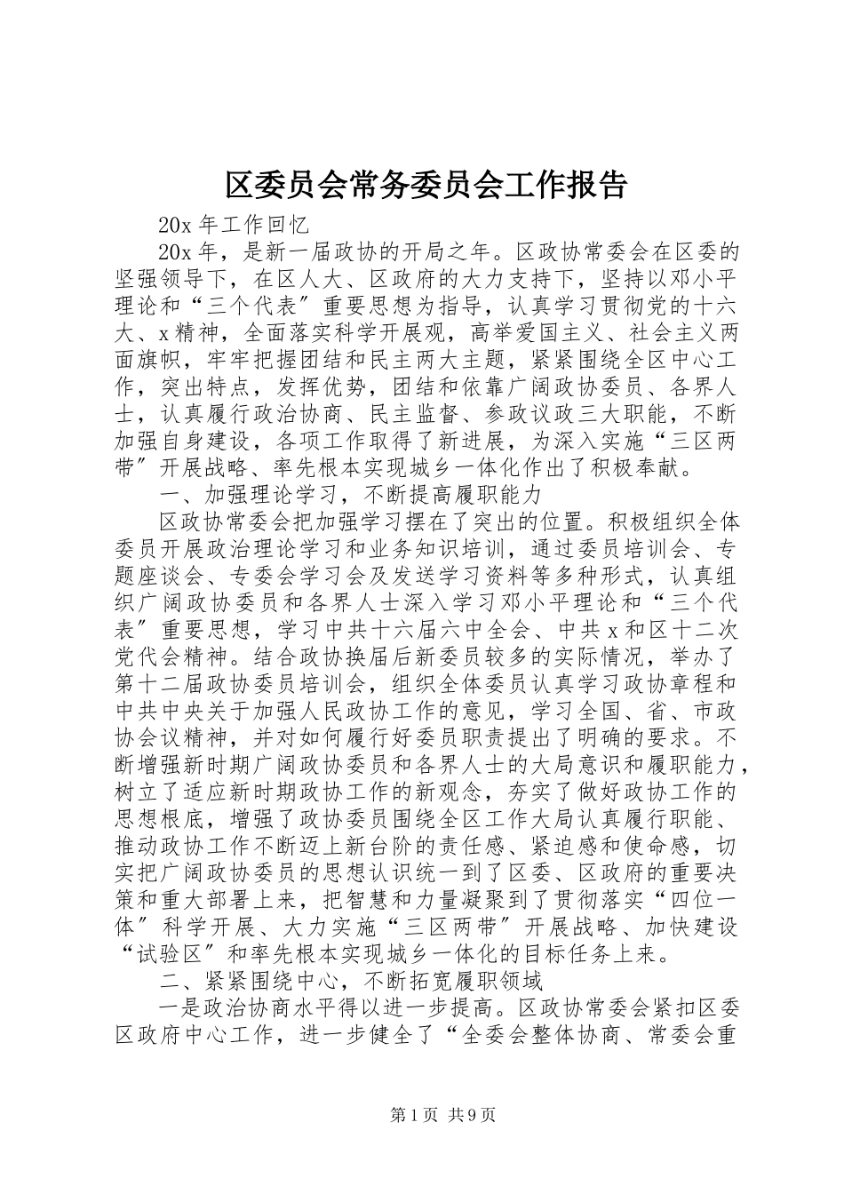 2023年区委员会常务委员会工作报告.docx_第1页