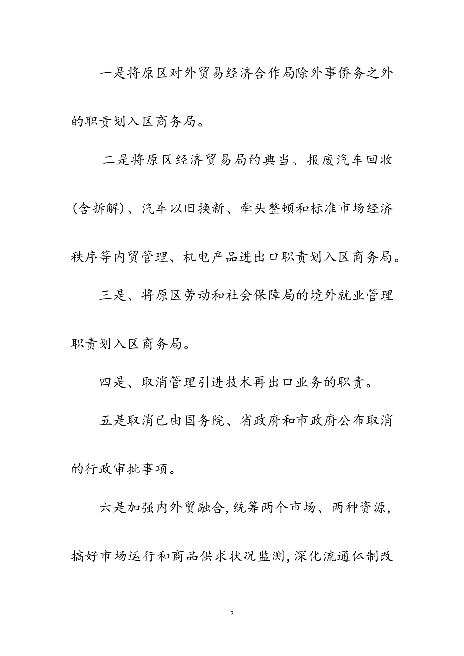 2023年区委商务部门机构改革年终报告范文.doc_第2页