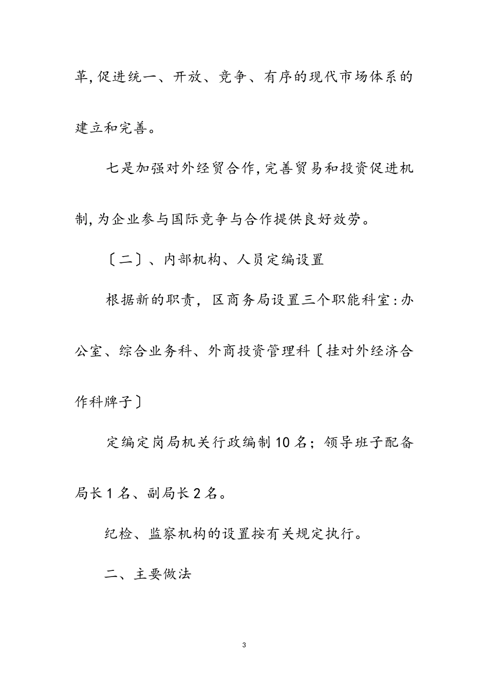 2023年区委商务部门机构改革年终报告范文.doc_第3页