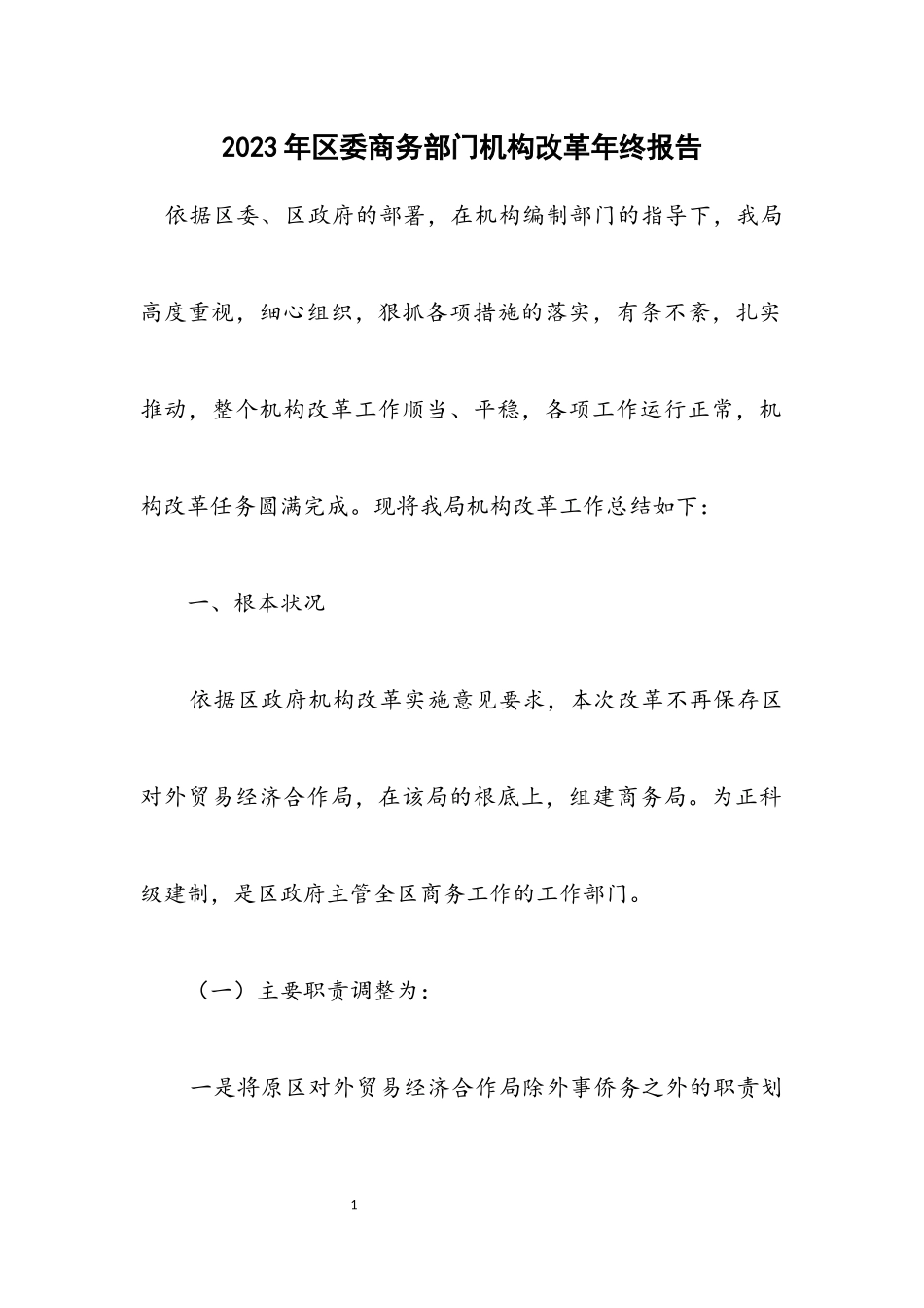 2023年区委商务部门机构改革年终报告.docx_第1页