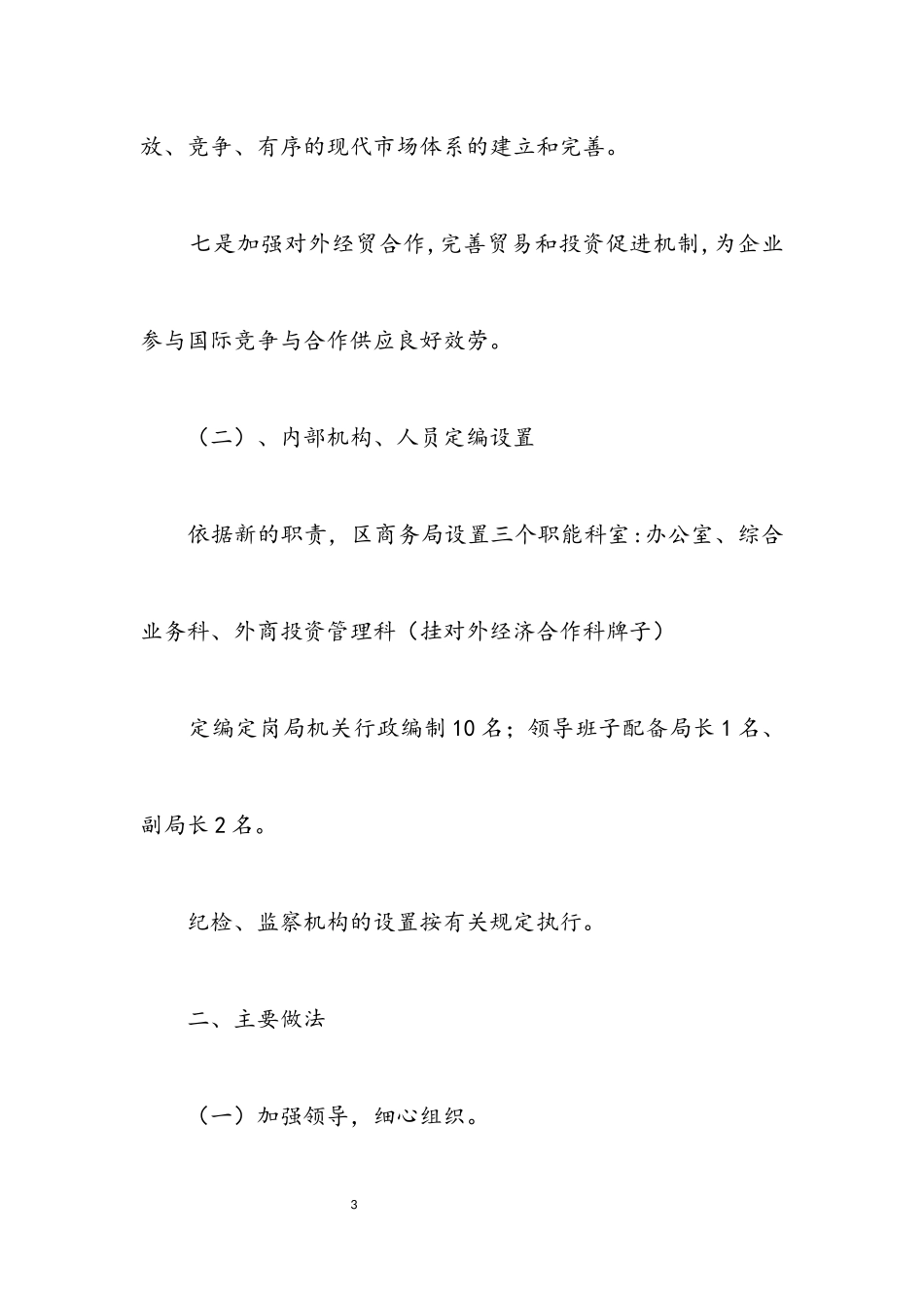 2023年区委商务部门机构改革年终报告.docx_第3页