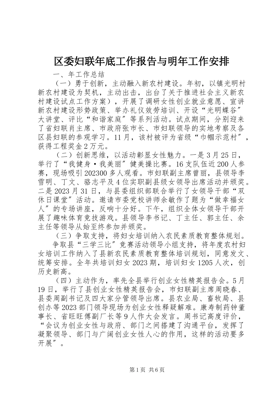 2023年区委妇联年底工作报告与明年工作安排.docx_第1页