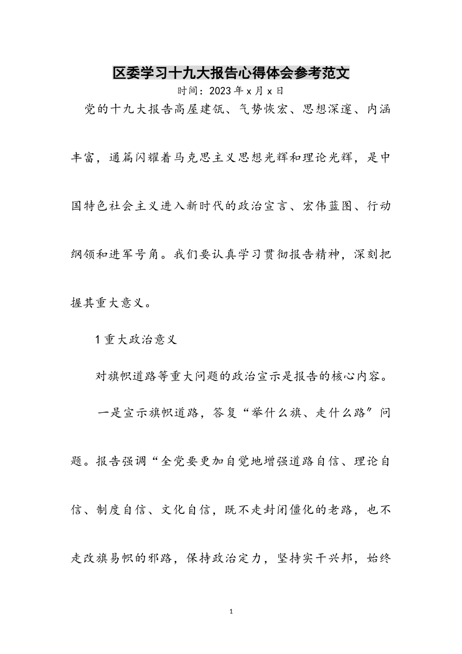 2023年区委学习十九大报告心得体会参考范文.doc_第1页
