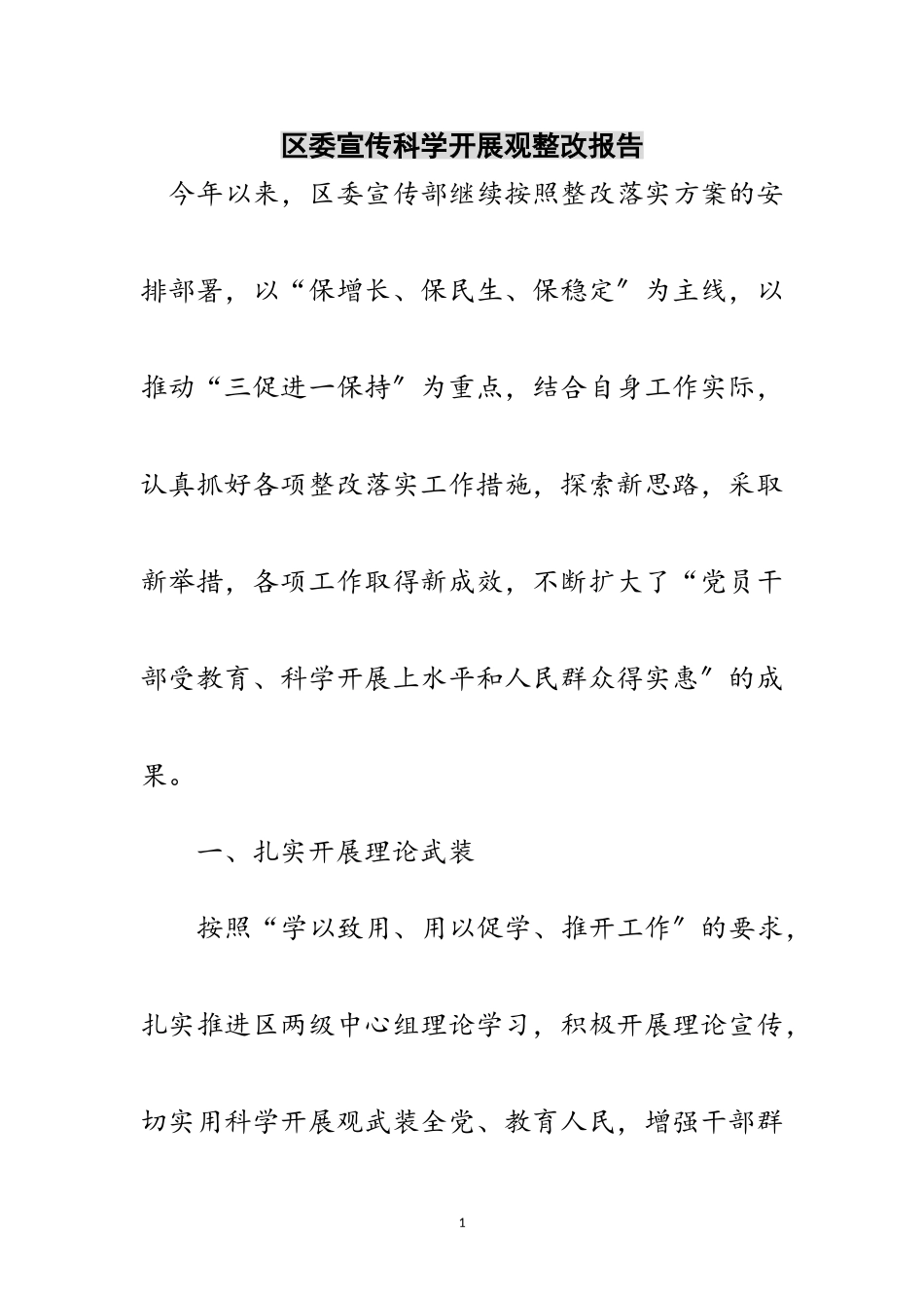 2023年区委宣传科学发展观整改报告范文.doc_第1页