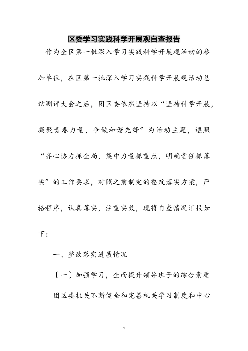2023年区委学习实践科学发展观自查报告范文.doc_第1页