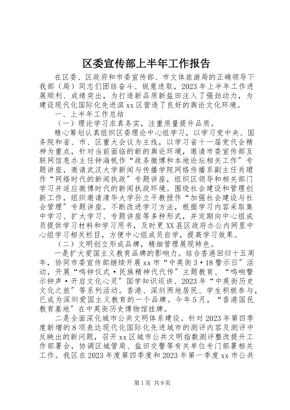 2023年区委宣传部上半年工作报告.docx_第1页