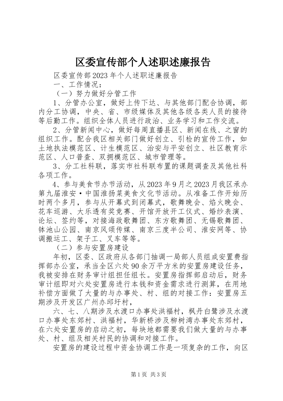 2023年区委宣传部个人述职述廉报告.docx_第1页