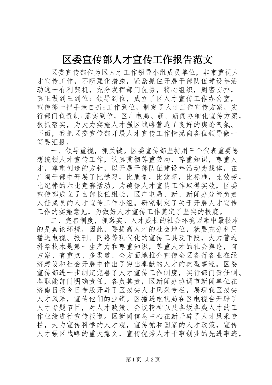 2023年区委宣传部人才宣传工作报告.docx_第1页
