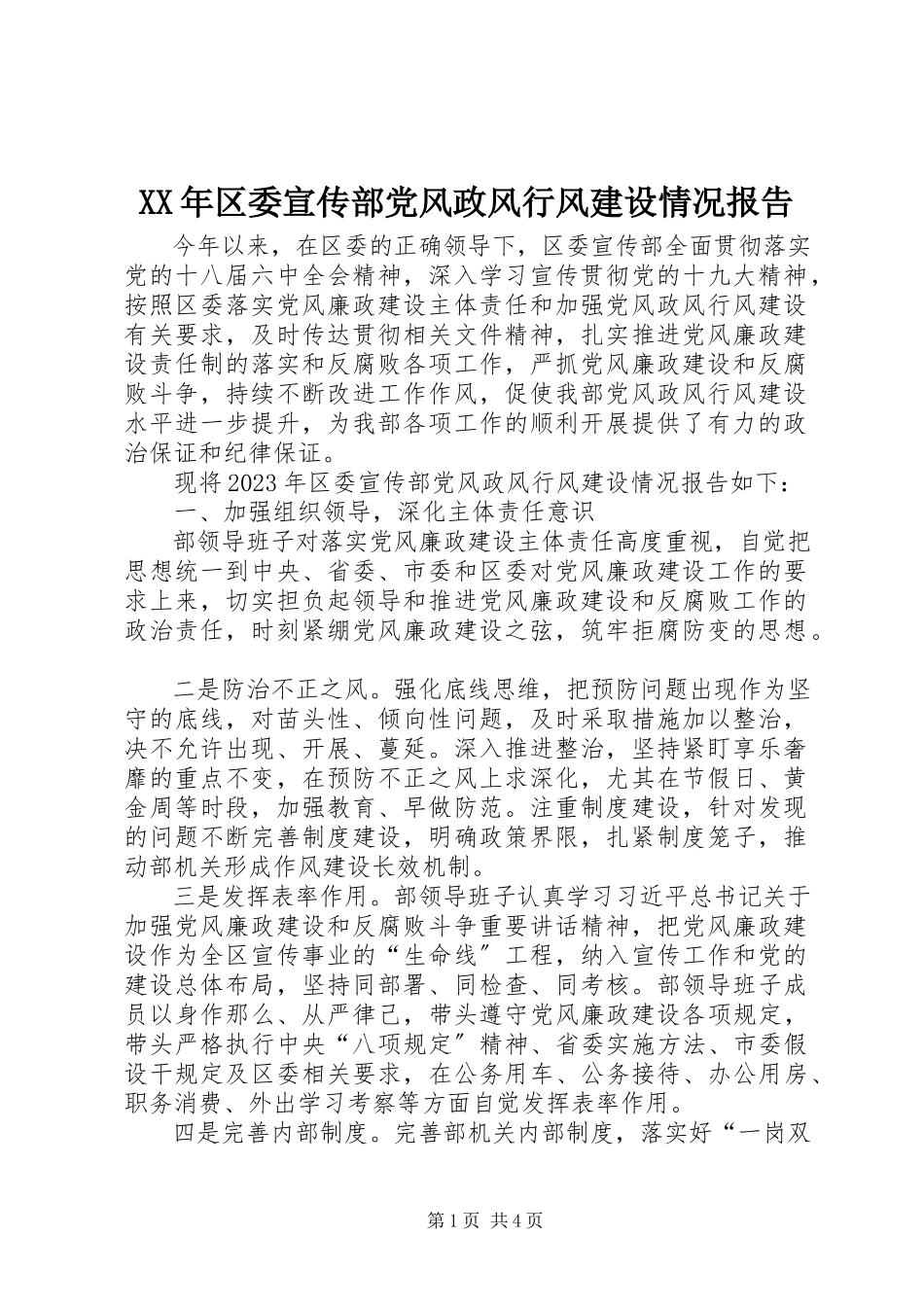2023年区委宣传部党风政风行风建设情况报告.docx_第1页