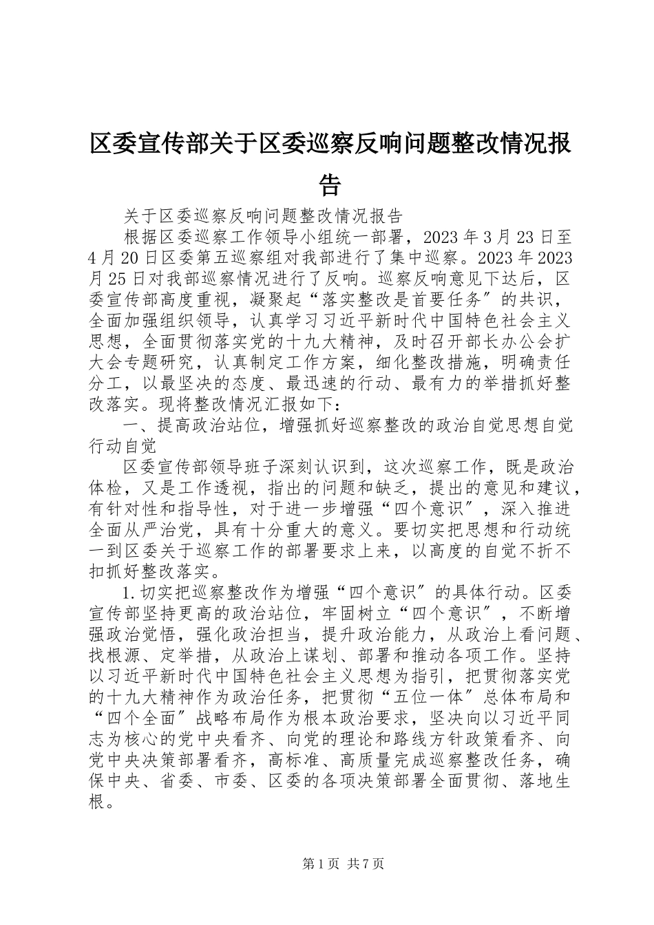 2023年区委宣传部关于区委巡察反馈问题整改情况报告.docx_第1页