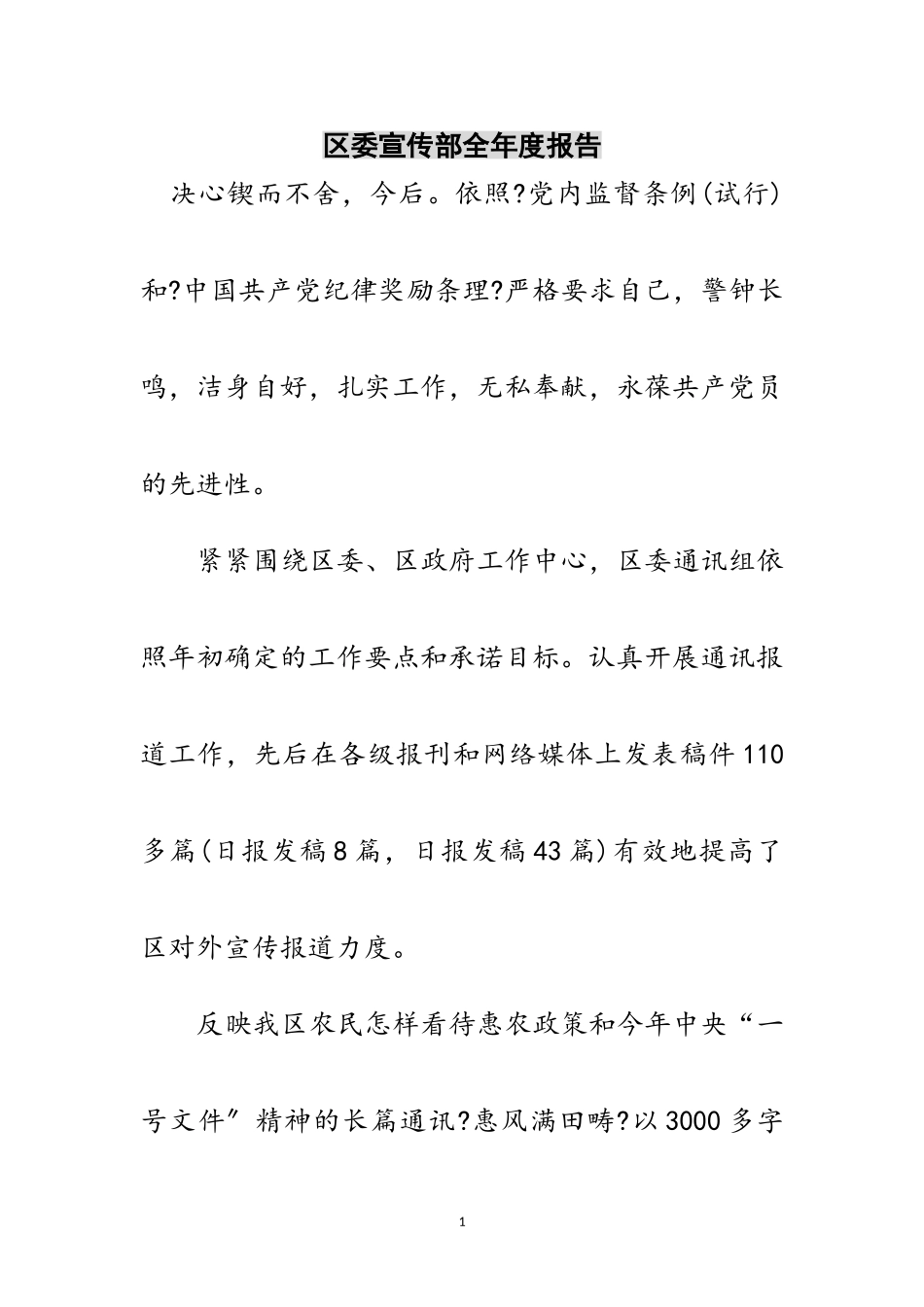 2023年区委宣传部全年度报告范文.doc_第1页