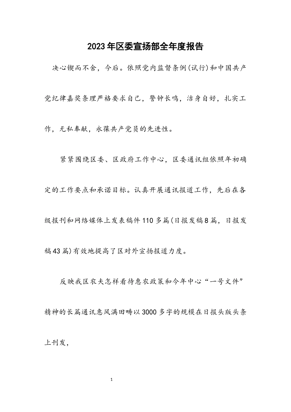 2023年区委宣传部全年度报告.docx_第1页