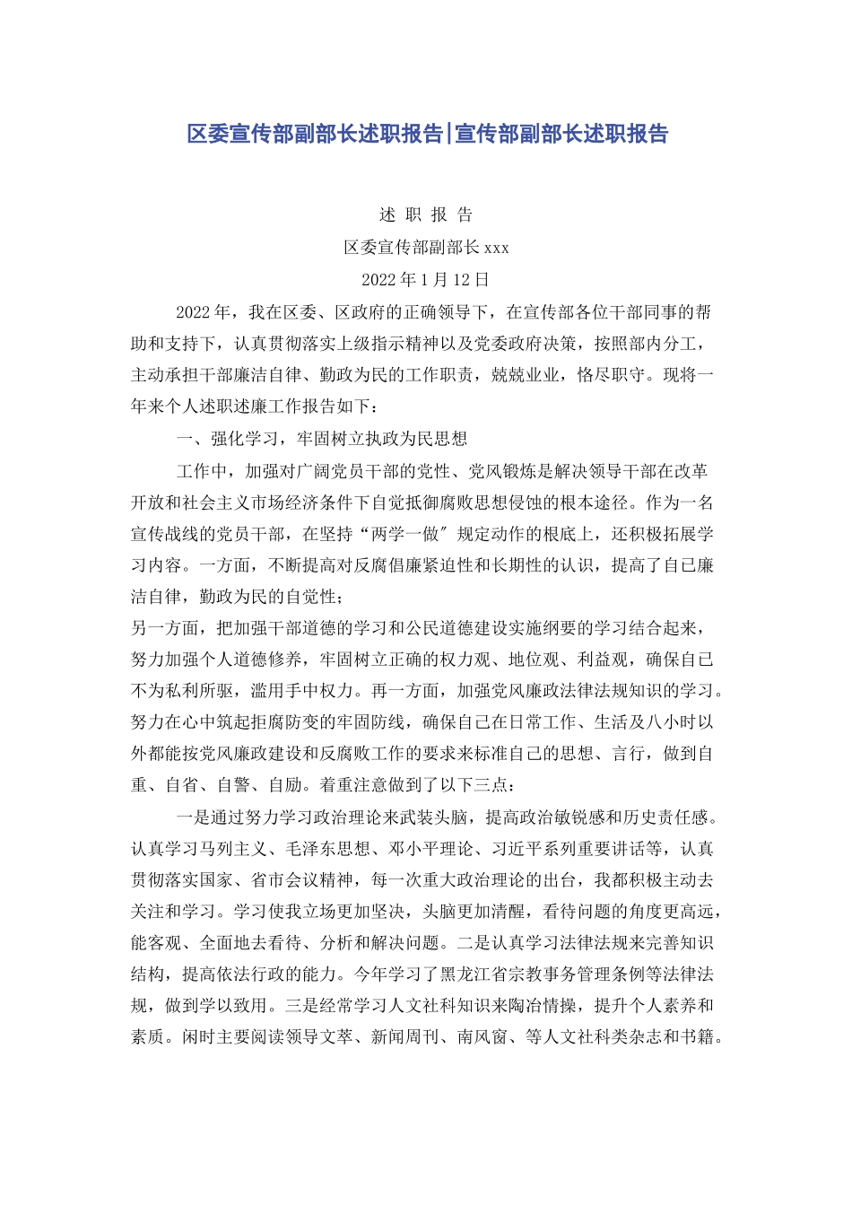 2023年区委宣传部副部长述职报告宣传部副部长述职报告.docx_第1页
