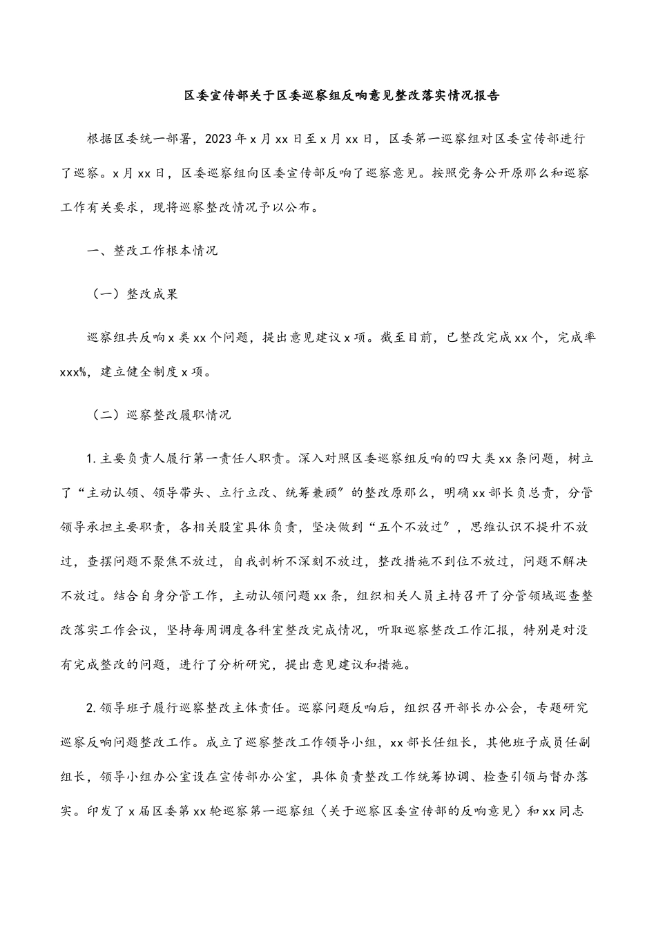 2023年区委宣传部关于区委巡察组反馈意见整改落实情况报告.docx_第1页