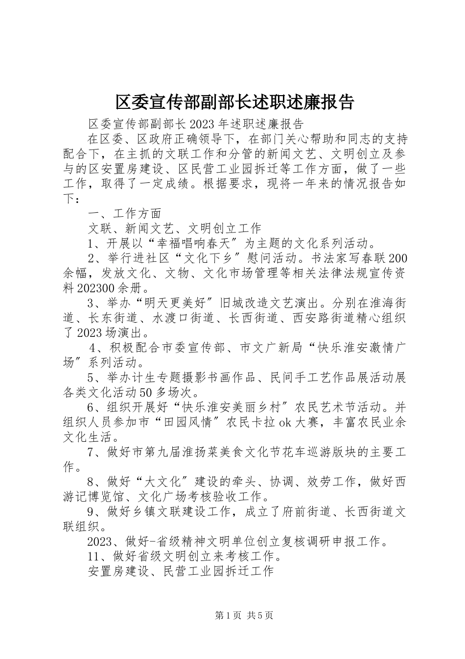 2023年区委宣传部副部长述职述廉报告.docx_第1页