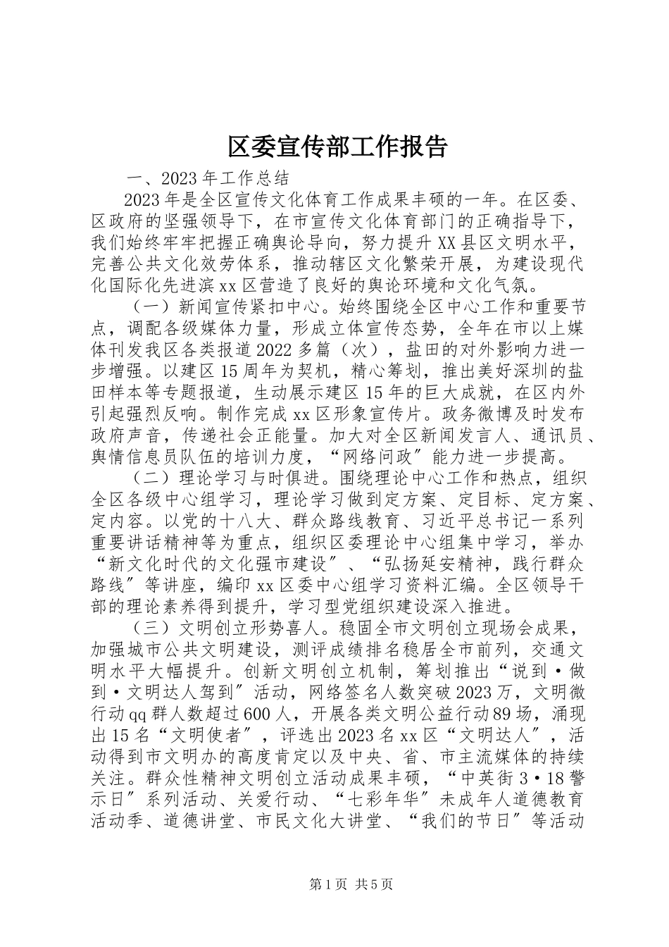 2023年区委宣传部工作报告.docx_第1页