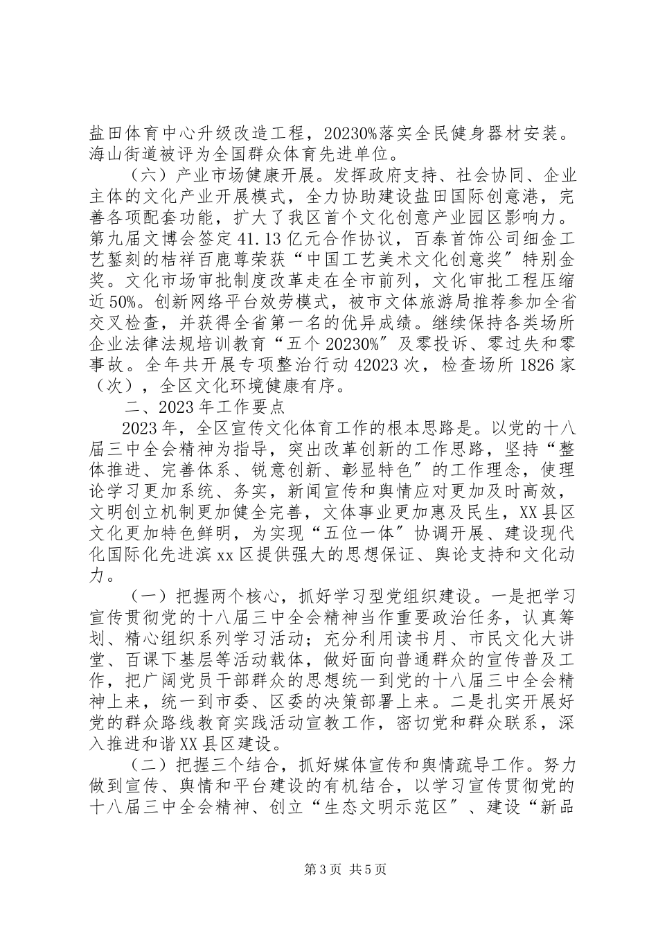 2023年区委宣传部工作报告.docx_第3页