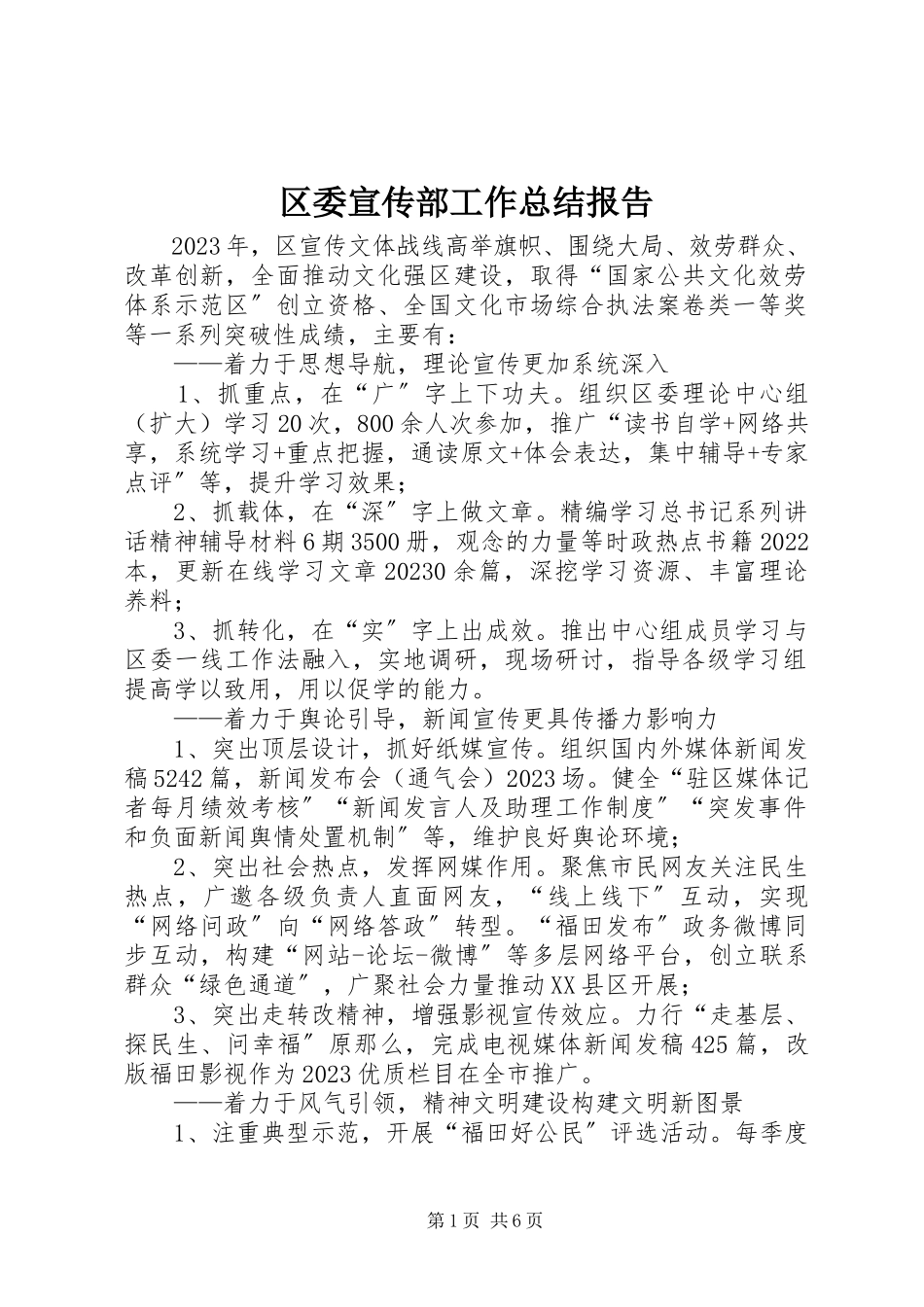 2023年区委宣传部工作总结报告.docx_第1页
