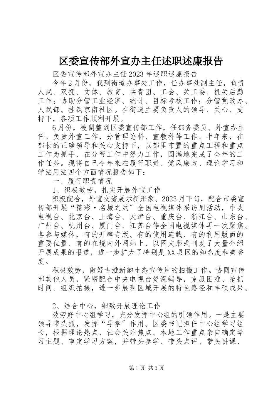 2023年区委宣传部外宣办主任述职述廉报告.docx_第1页