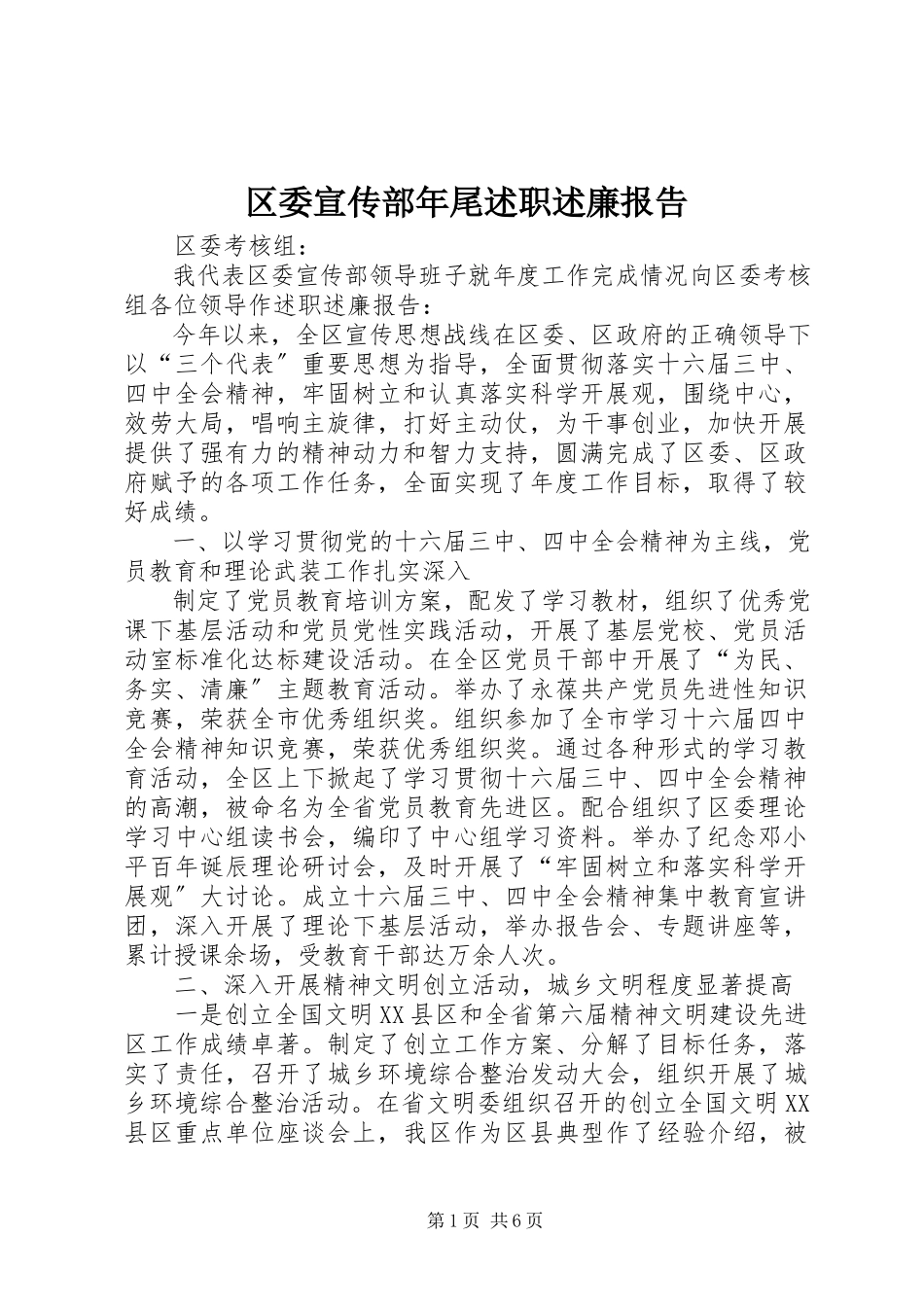 2023年区委宣传部年尾述职述廉报告.docx_第1页