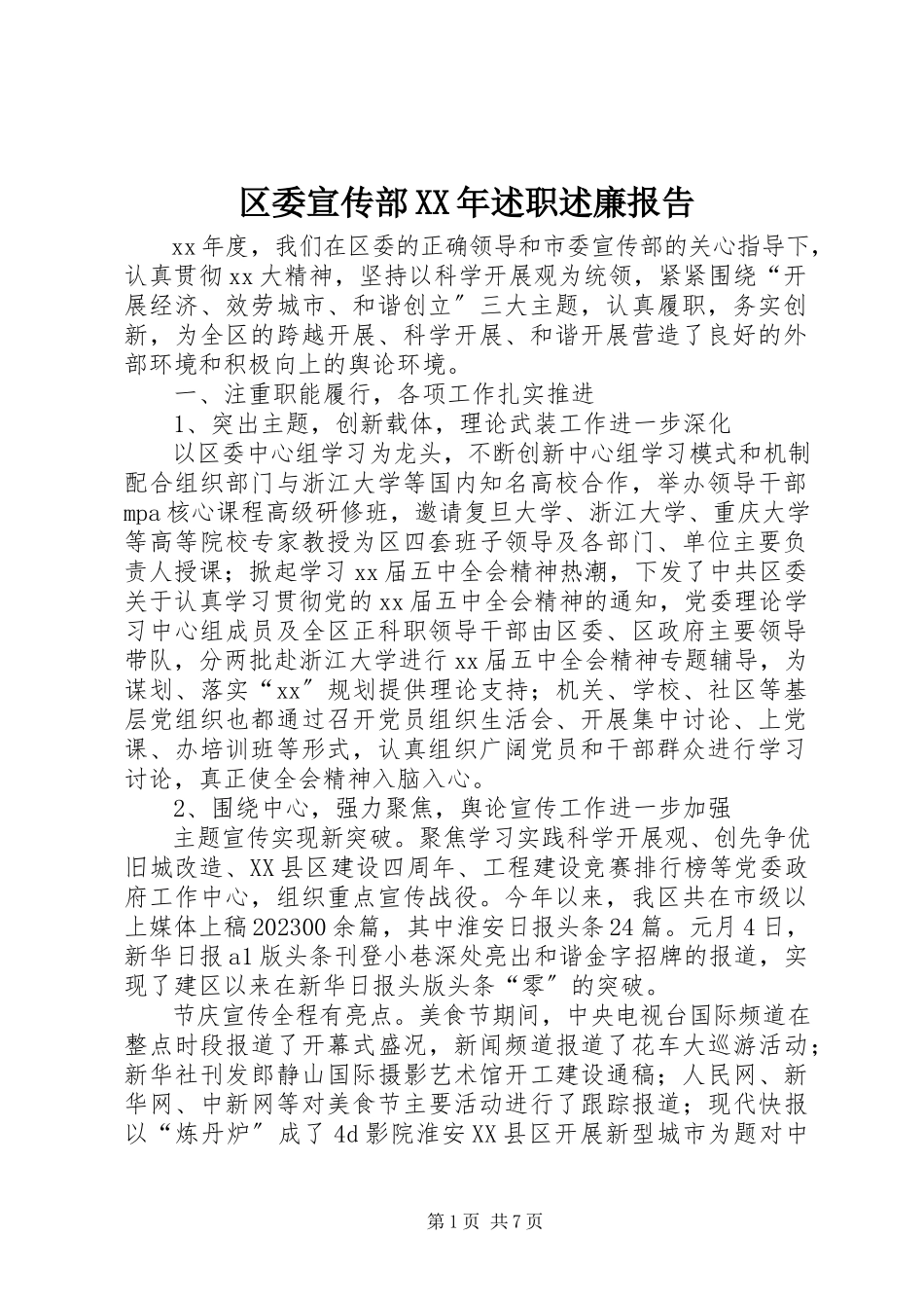 2023年区委宣传部述职述廉报告2.docx_第1页