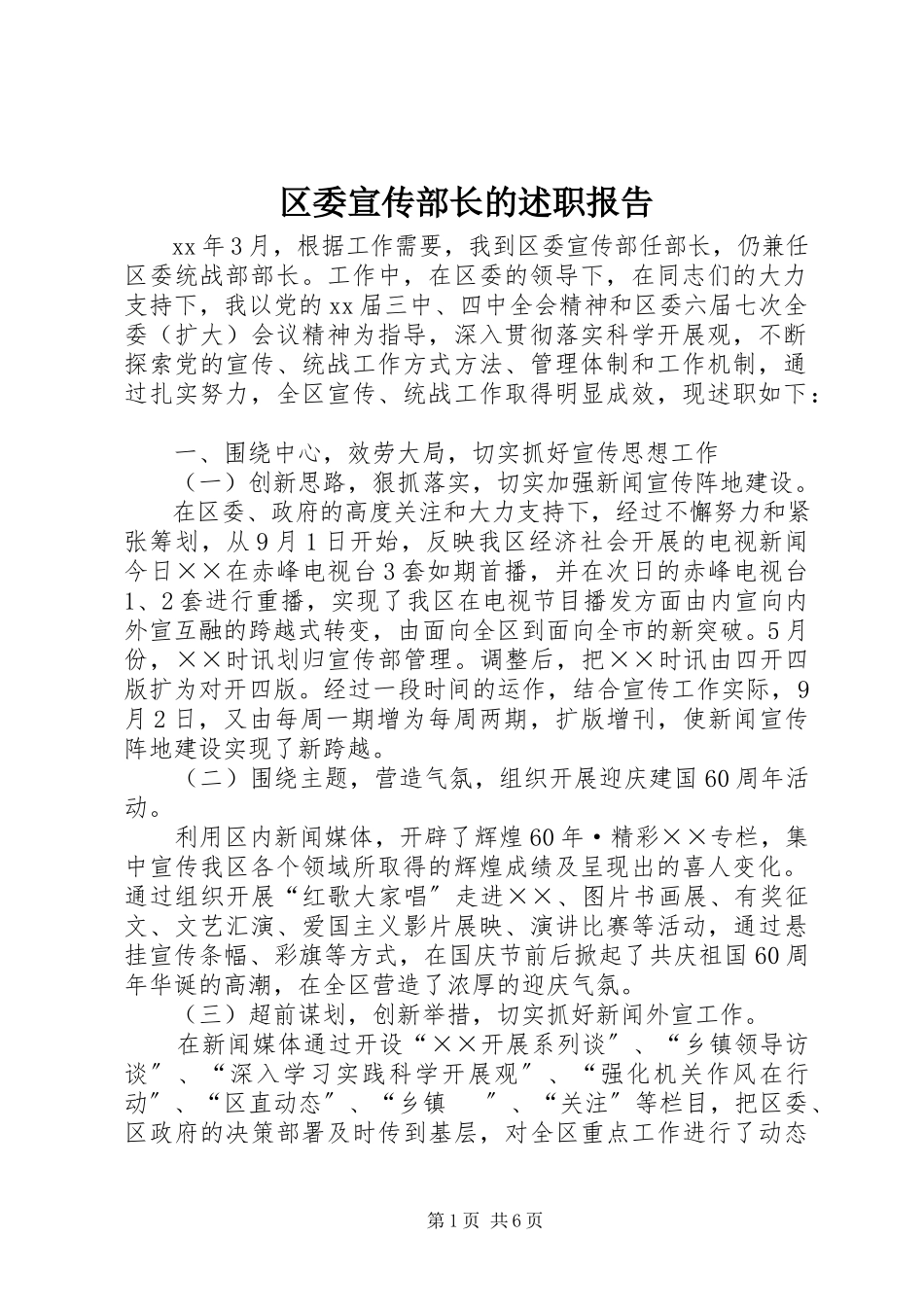 2023年区委宣传部长的述职报告.docx_第1页