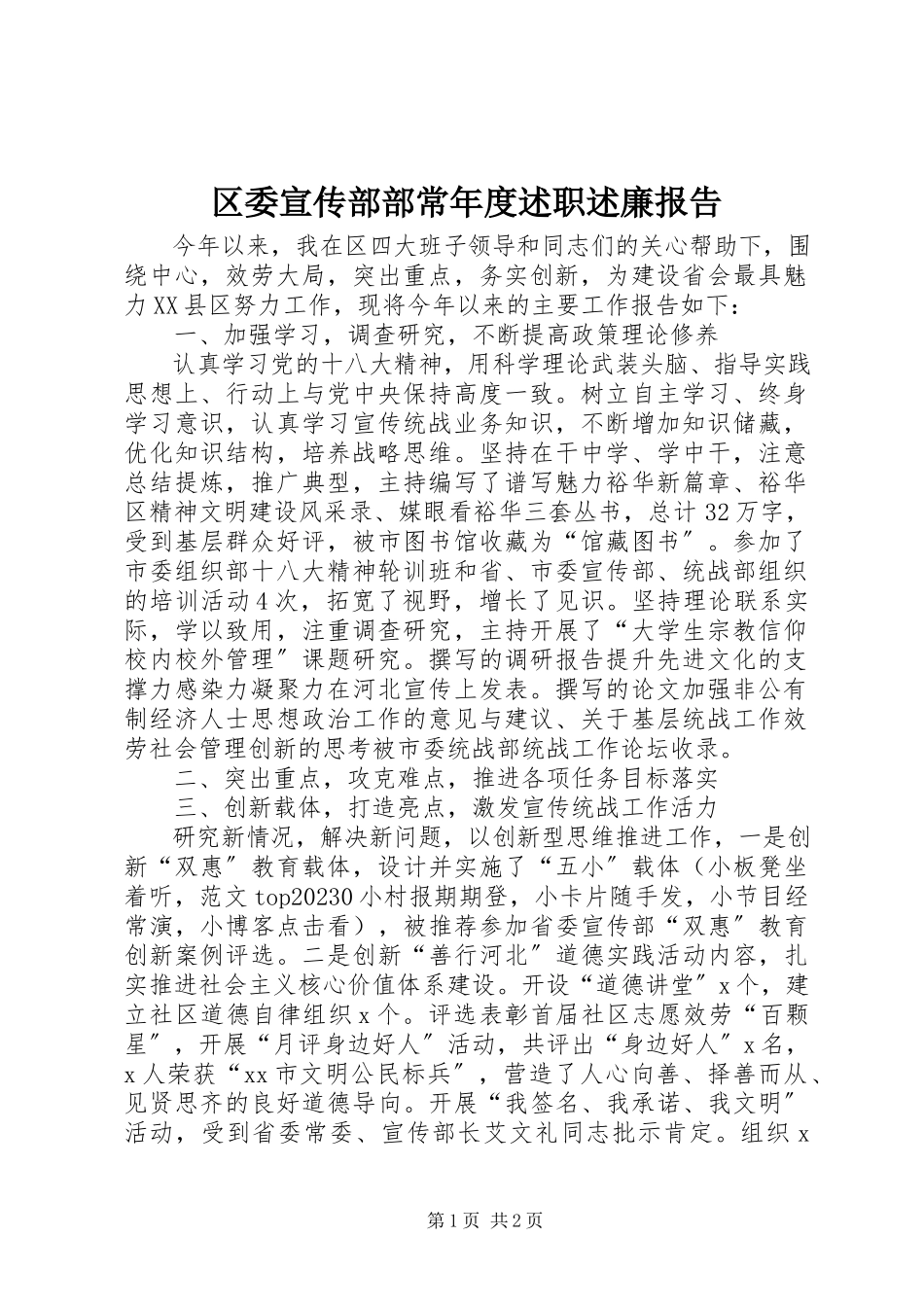 2023年区委宣传部部长年度述职述廉报告.docx_第1页