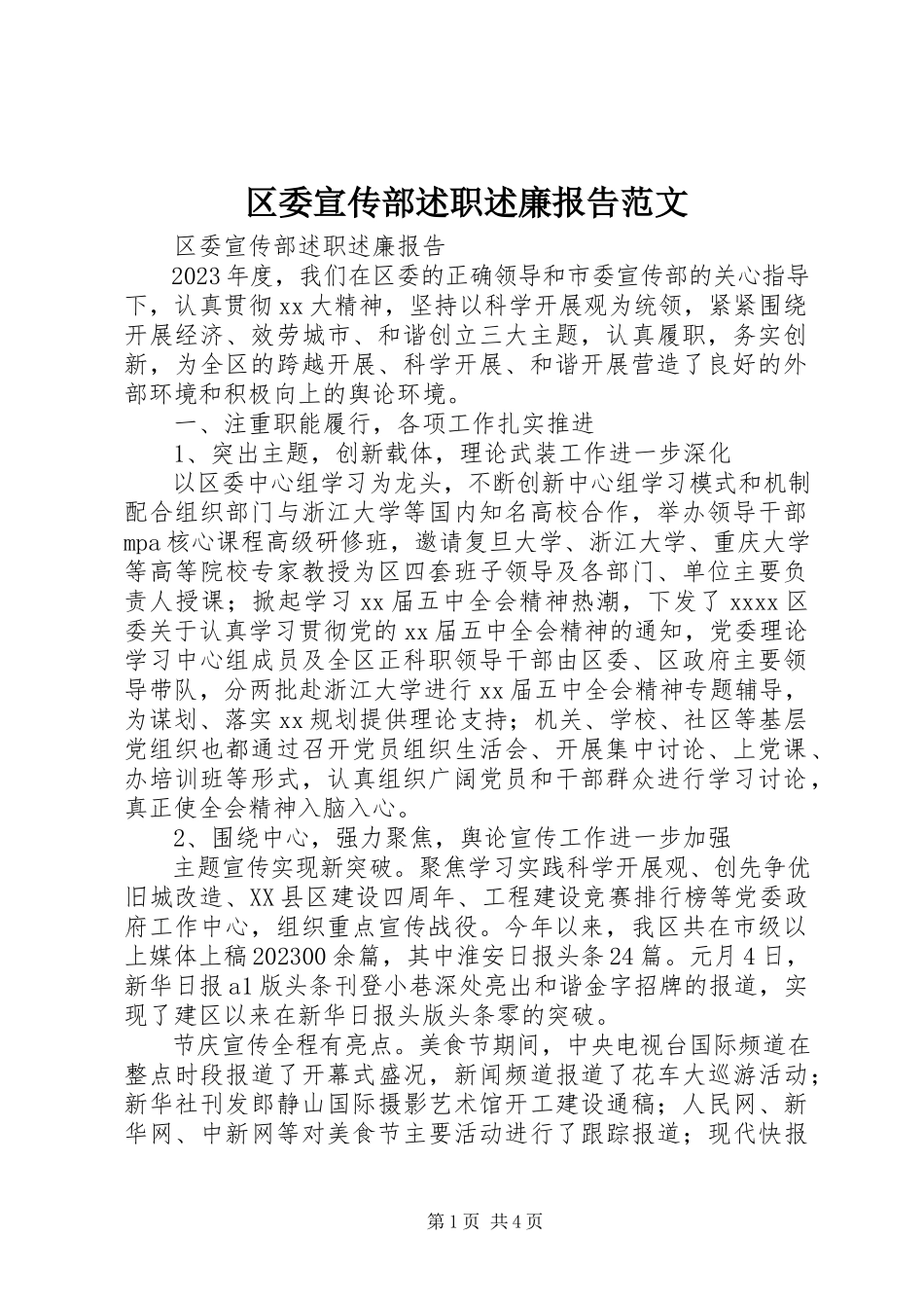 2023年区委宣传部述职述廉报告3.docx_第1页