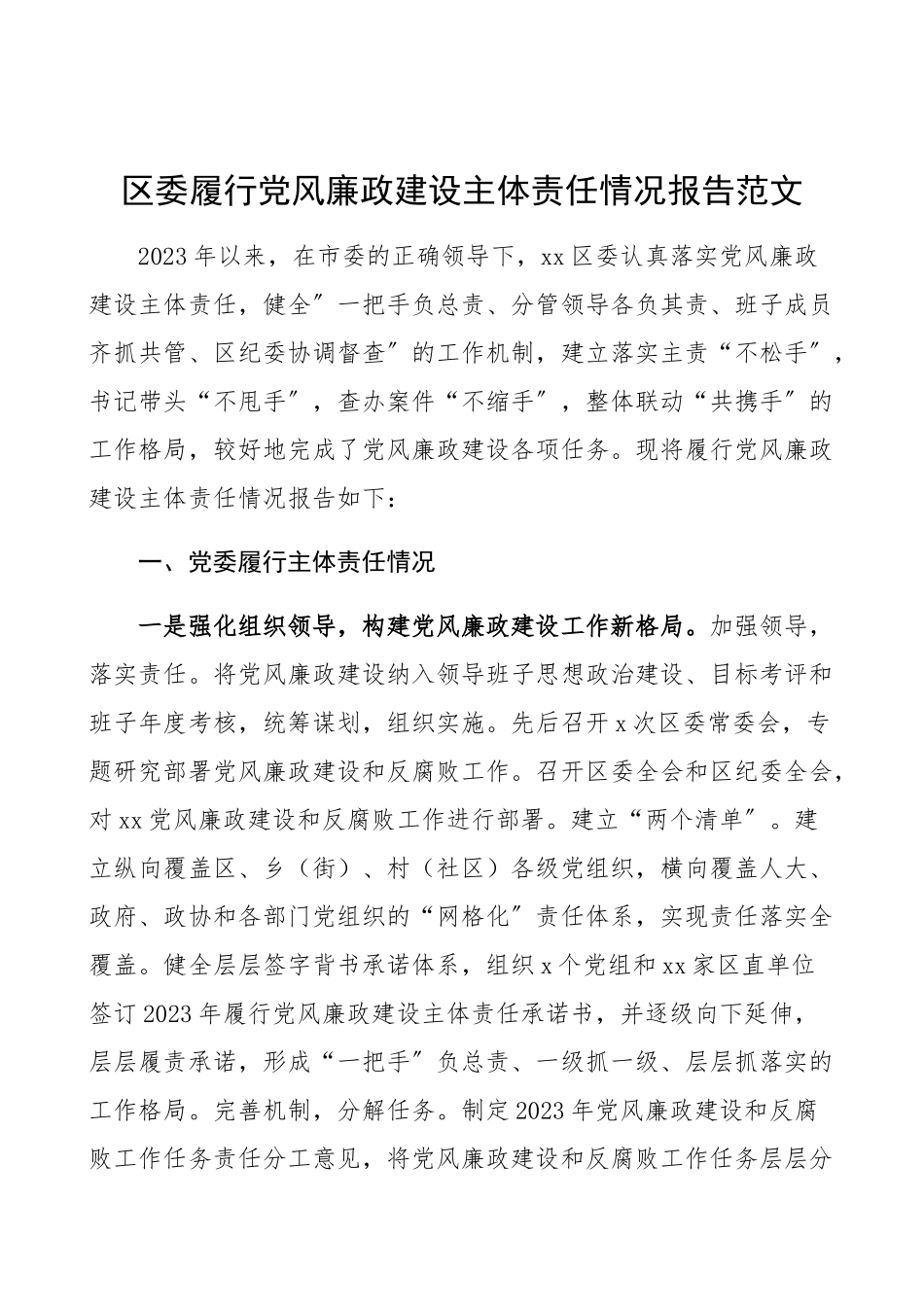 2023年区委履行党风廉政建设主体责任情况报告工作总结汇报报告.docx_第1页