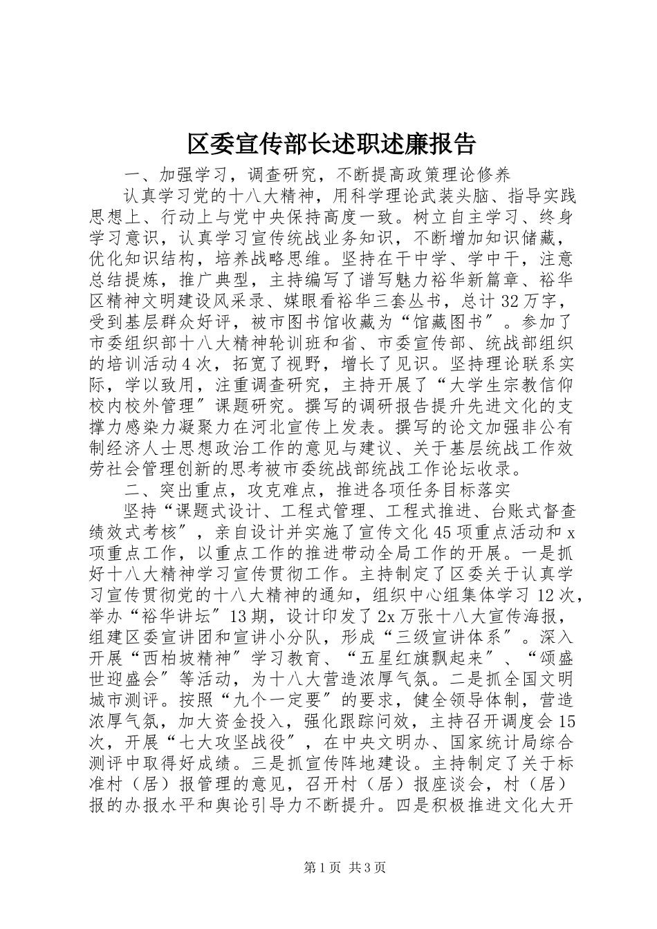 2023年区委宣传部长述职述廉报告.docx_第1页