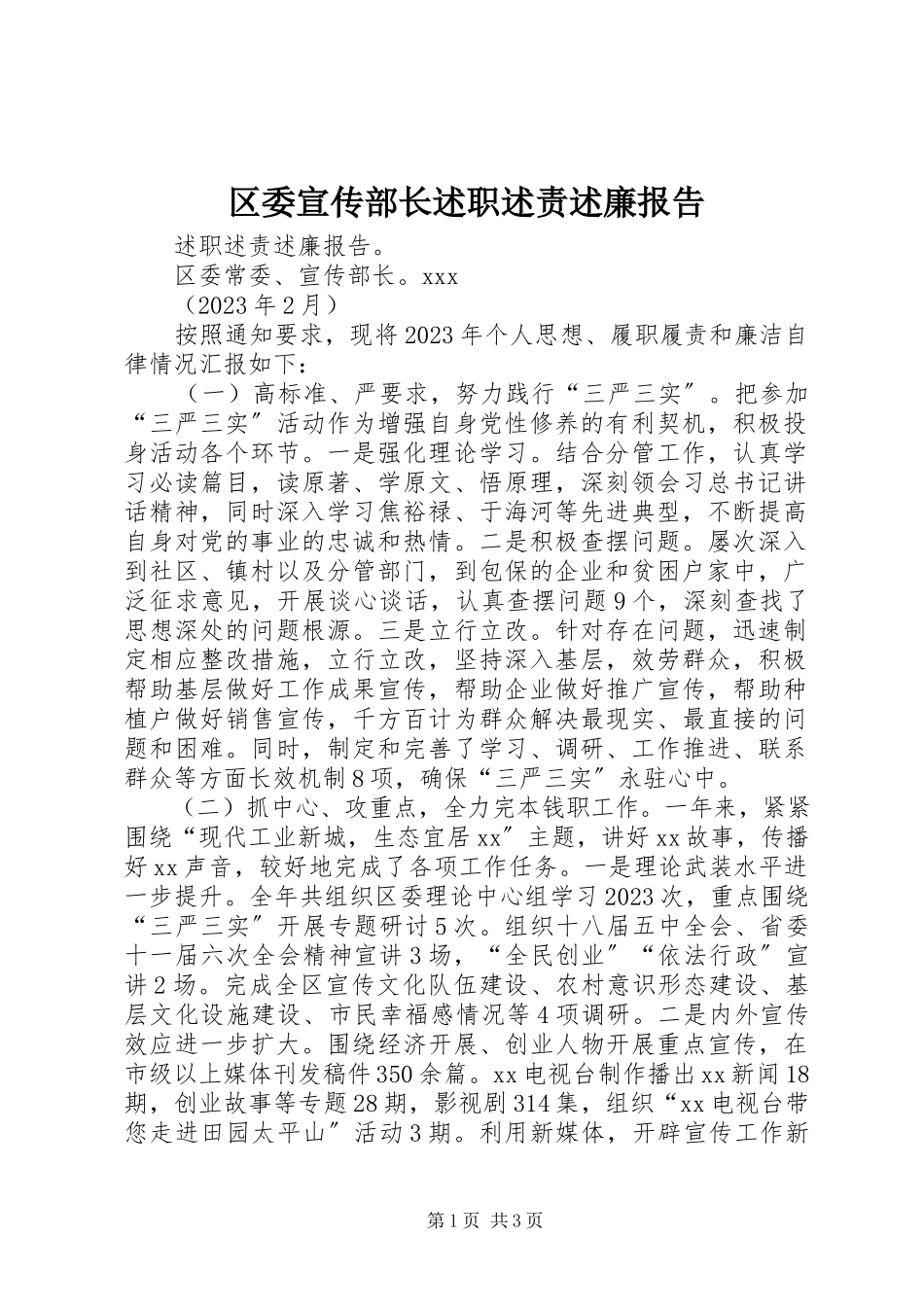2023年区委宣传部长述职述责述廉报告.docx_第1页