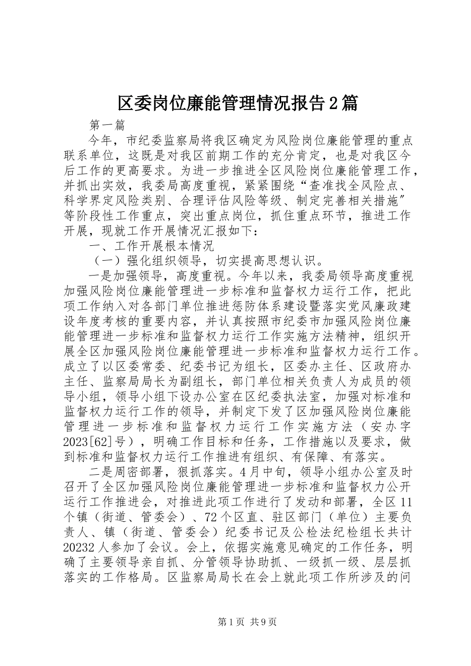 2023年区委岗位廉能管理情况报告2篇.docx_第1页