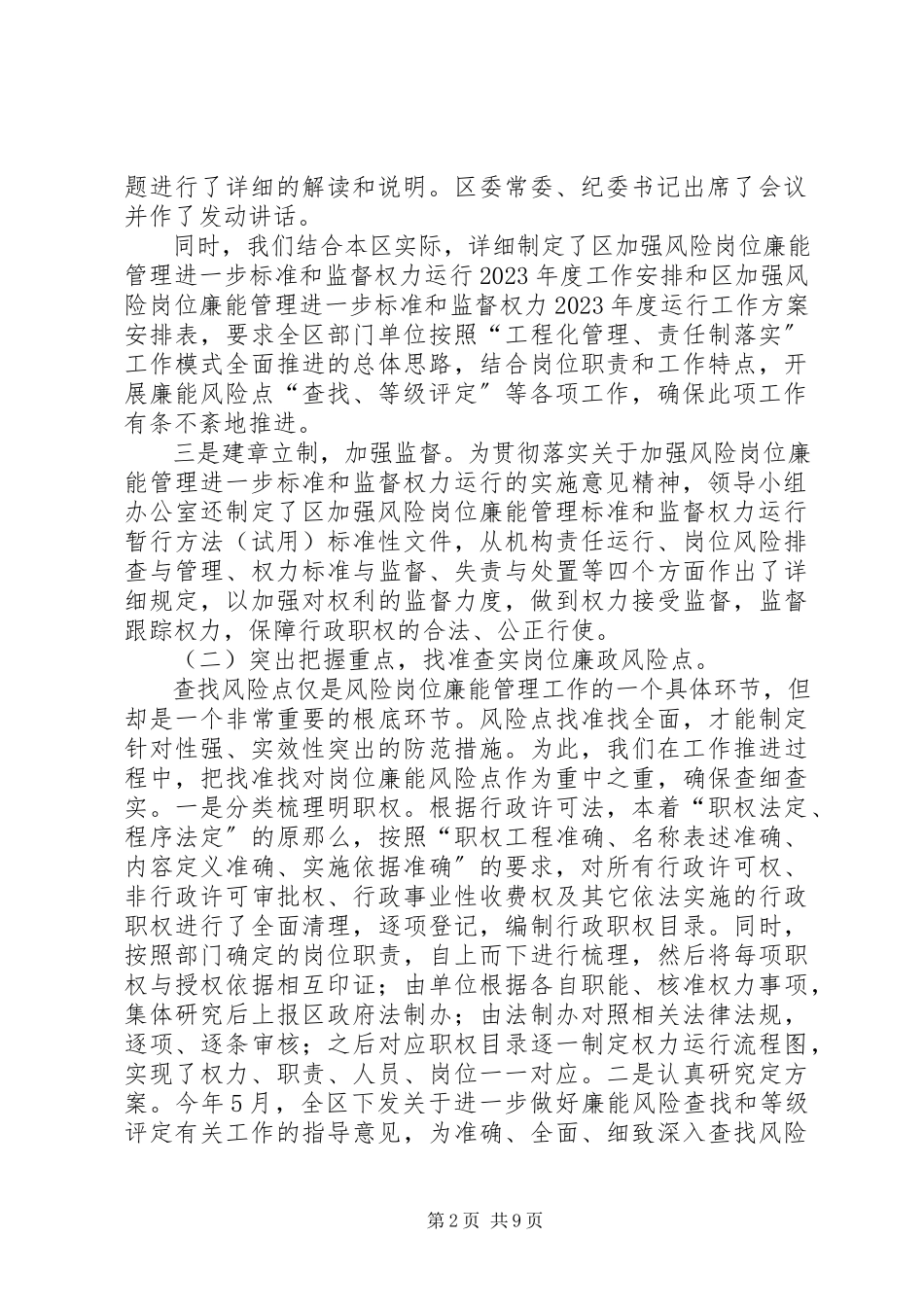 2023年区委岗位廉能管理情况报告2篇.docx_第2页