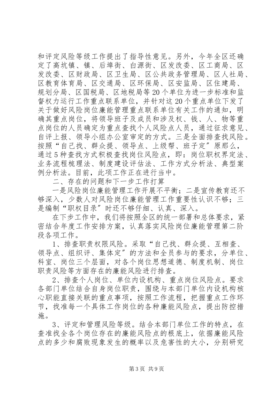 2023年区委岗位廉能管理情况报告2篇.docx_第3页