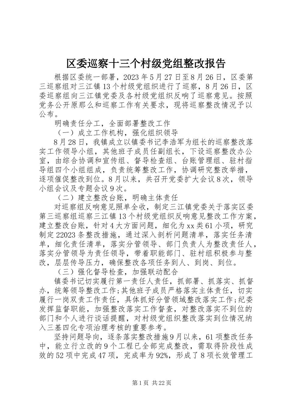 2023年区委巡察十三个村级党组整改报告.docx_第1页