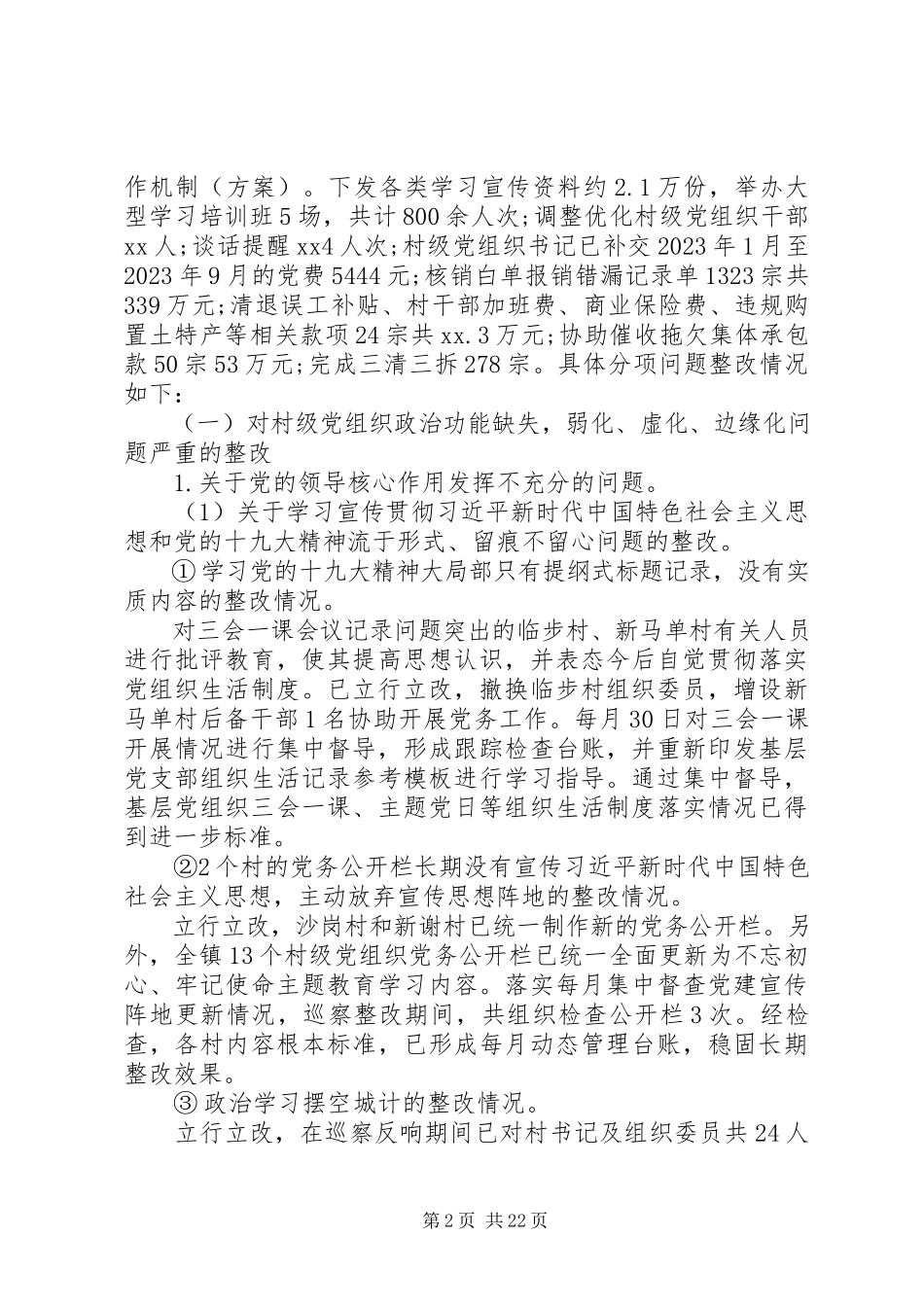 2023年区委巡察十三个村级党组整改报告.docx_第2页