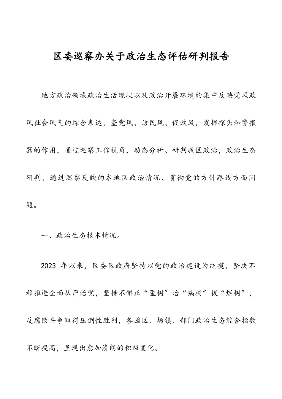 2023年区委巡察办关于政治生态评估研判报告.docx_第1页