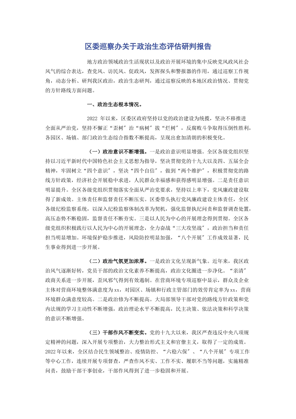 2023年区委巡察办政治生态评估研判报告.docx_第1页