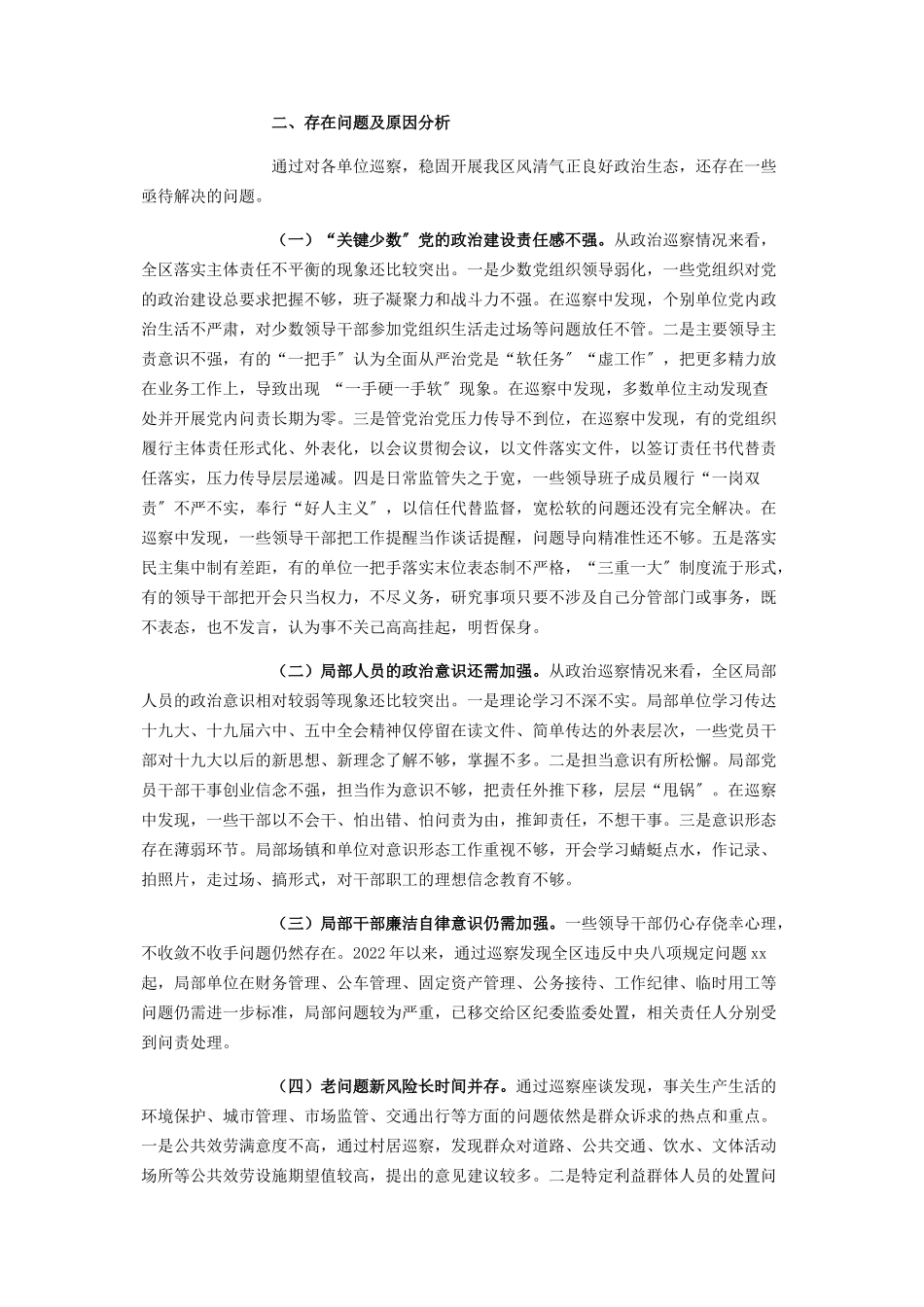 2023年区委巡察办政治生态评估研判报告.docx_第2页