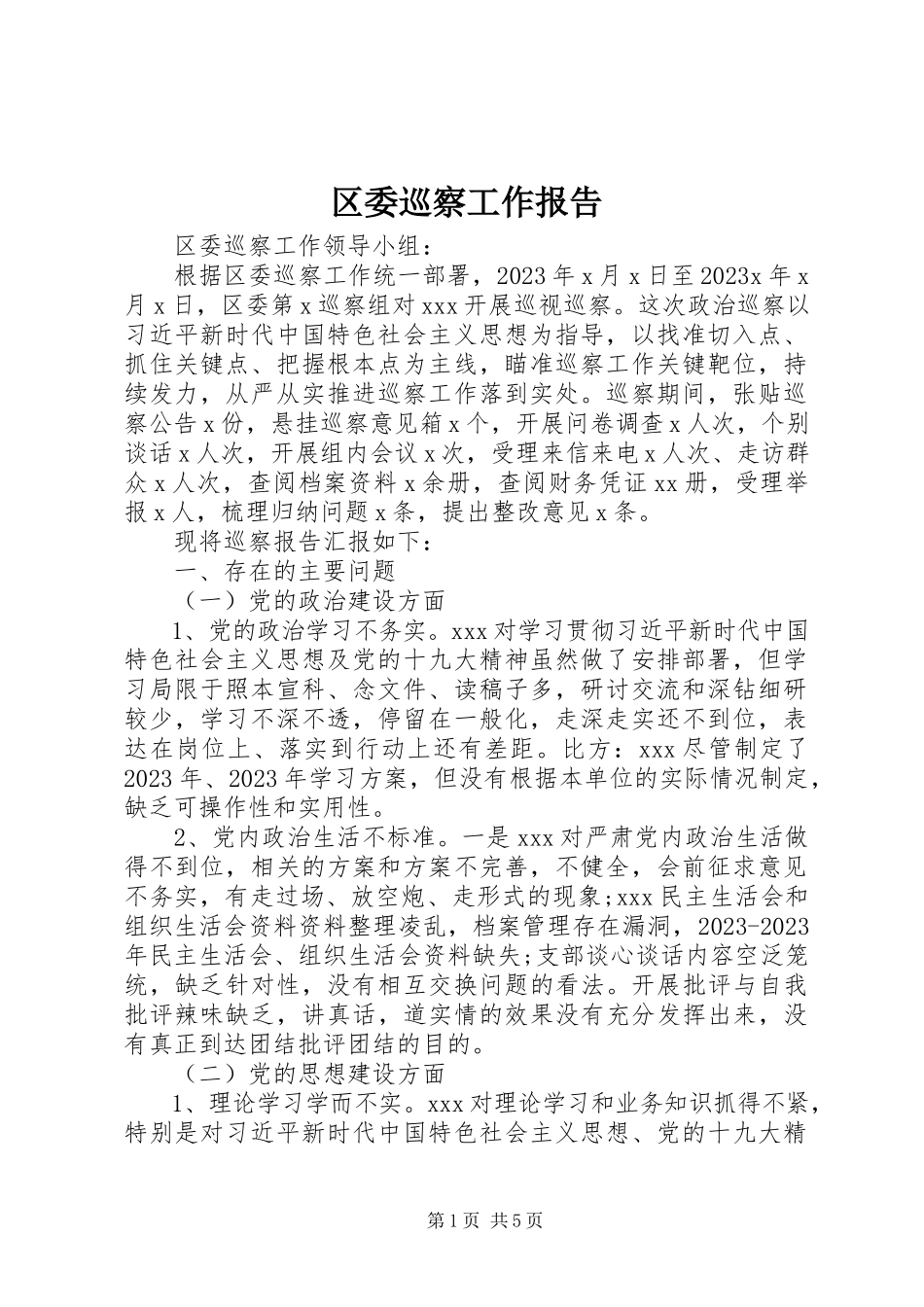 2023年区委巡察工作报告.docx_第1页